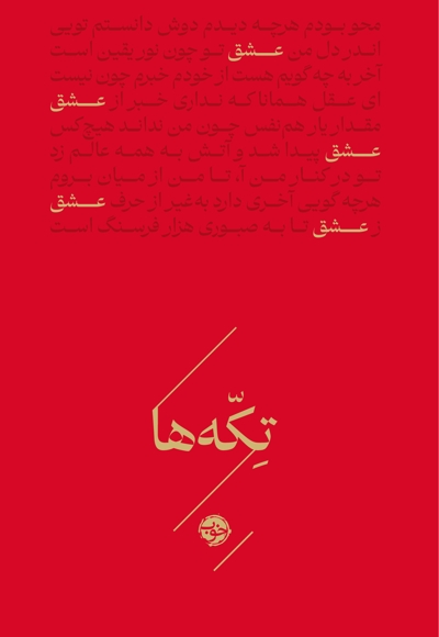 تکه ها-عشق